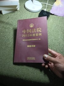 中国法院2013年度案例：保险纠纷