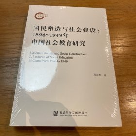 国民塑造与社会建设：1896~1949年中国社会教育研究