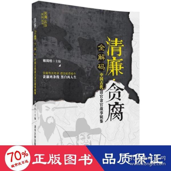 清廉·贪腐全解码——中国古代清官贪官故事镜鉴