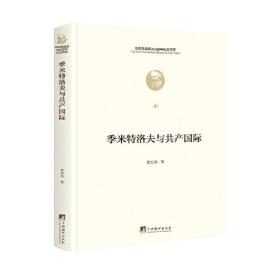 季米特洛夫与共产国际（马克思诞辰200周年纪念文库）