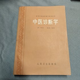 中医诊断学