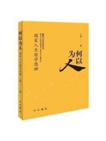 何以为人——儒家人生哲学思辨