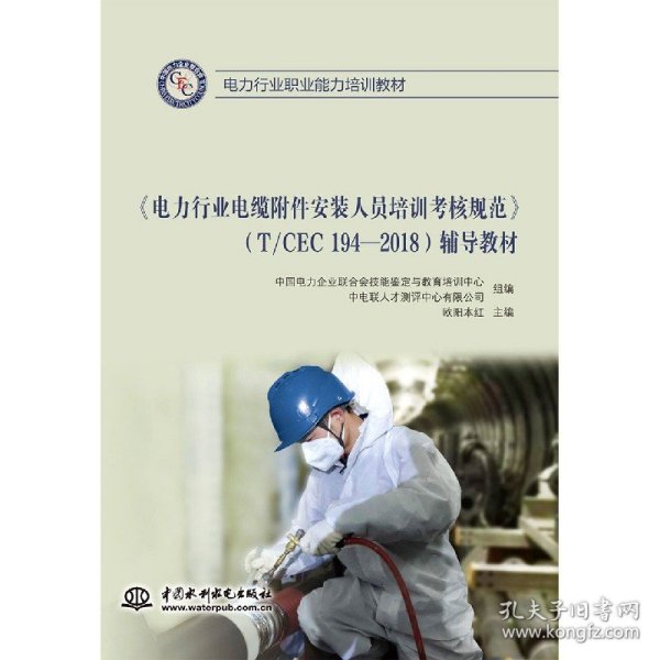 《电力行业电缆附件安装人员培训考核规范》(T/CEC 194-2018)辅导教材
