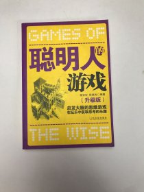 聪明人的游戏：启发大脑的思维游戏在玩乐中获取思考的乐趣