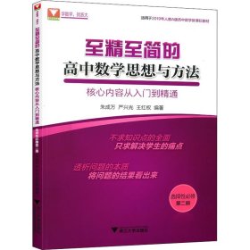 至精至简的高中数学思想与方法：核心内容从入门到精通（选择性必修第二册）