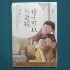 孩子可以不近视