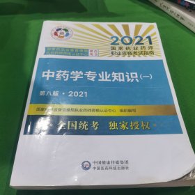 中药学专业知识（一）（第八版·2021）（国家执业药师职业资格考试指南）