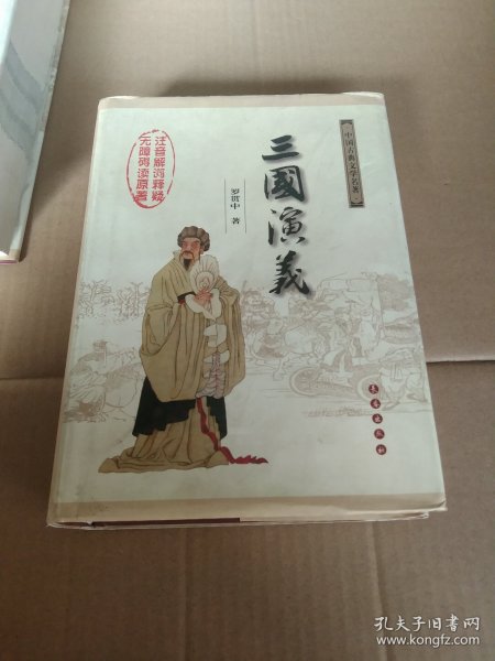 中国古典文学名著：三国演义（无障碍阅读）（权威版）