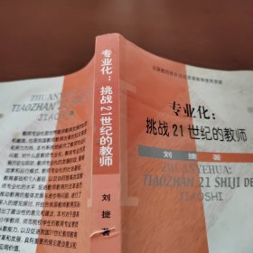 专业化: 挑战21世纪的教师