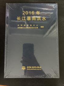 2016年长江暴雨洪水