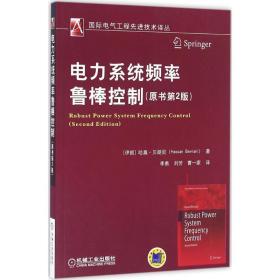 电力系统频率鲁棒控制 水利电力 (伊朗)哈桑·贝朗尼(hassan bevrani)