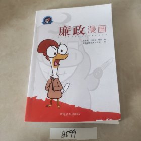 奋斗鸡系列丛书：廉政漫画