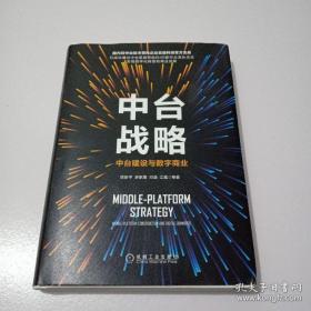 中台战略：中台建设与数字商业