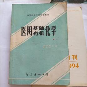 医用基础有机化学 高等医学专科学校教材