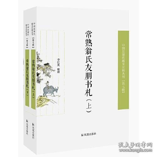 常熟翁氏友朋书札（全二册）（近现代稀见史料丛刊第七辑）