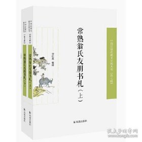 常熟翁氏友朋书札（全二册）（近现代稀见史料丛刊第七辑）