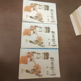 老武侠1144：神环劫情（上中下）