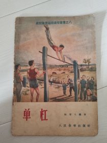 农村体育运动通俗丛书之八《单杠》