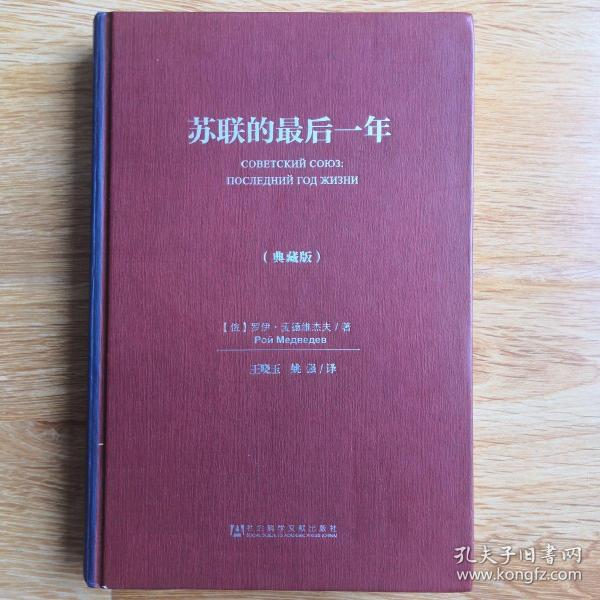 苏联的最后一年（典藏版）