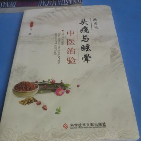 特发性 头痛与眩晕 中医治验