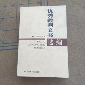 优秀裁判文书选编  二零零一年卷