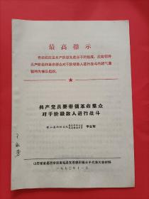 （山西名人)
稷山县西位大队（党支部副书记，民兵营教导员）李金菊的大会材料