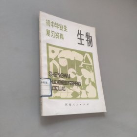 初中毕业生复习资料 生物