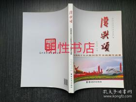 复兴颂 : 庆祝党的十九大胜利召开书画展作品集