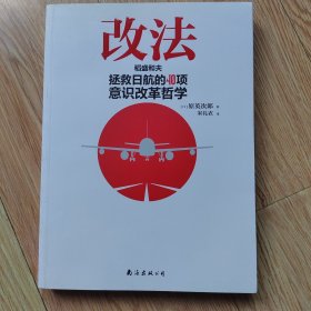 改法：稻盛和夫拯救日航的40项意识改革哲学