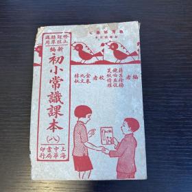 新编初小常识课本（八）