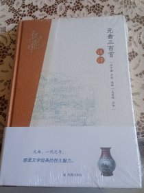 元曲三百首注评