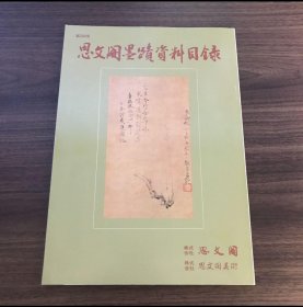 日文 思文閣墨蹟資料目録 第294号