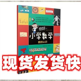 正版书你好小学数学：数的认识