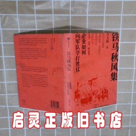 铁马秋风集：企业如何向军队学打胜仗 宫玉振 中信出版社