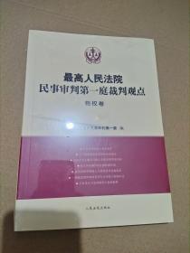 最高人民法院民事审判第一庭裁判观点物权卷