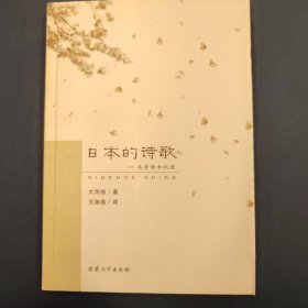 日本的诗歌：其骨骼和肌肤