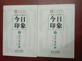 经典人文知识今日印象:文学荟萃(上下)【大32开】