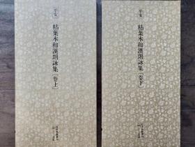 二玄社正版旧书 粘叶本和汉朗咏集 上下两函两册 日本名迹丛刊 