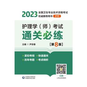 护理学（师）考试通关必练（第8版）[2023年全国卫生专业技术资格考试权威推荐用书（护师）]