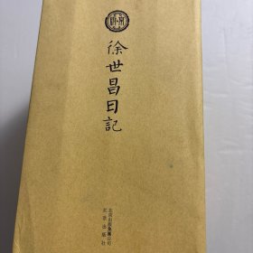 【正版现货，库存未阅】徐世昌日记（第一、二、三、四册，全四册），布面精装本，带函套，竖排繁体，点校本，首次点校整理出版，收录民国总统徐世昌在1885年(清光绪十一年)到1939年(民国二十八年)间，对身历耳闻的诸多事件如洋务运动、中日甲午战争、戊戌变法、义和团运动、八国联军侵华、辛亥革命、清帝退位、中华民国成立、袁世凯称帝失败、新文化运动、五四运动、抗日战争等中国近代以来重大历史事件的详细日记记录
