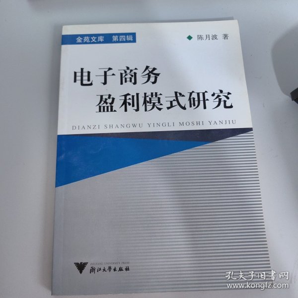 金苑文库·第四辑：电子商务盈利模式研究