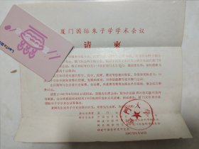 1987年厦门大学哲学系召开“厦门国际朱子学学术会议”请柬一张，附封【邮票剪去】