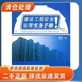 建設工程安全監(jiān)理實務手冊9787802271043呂方泉中國建材工業(yè)出