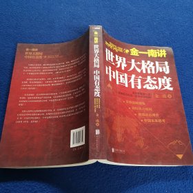 金一南讲/世界大格局，中国有态度