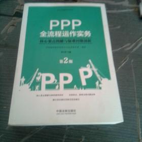 PPP全流程运作实务：核心要点图解与疑难问题剖析(第2版）