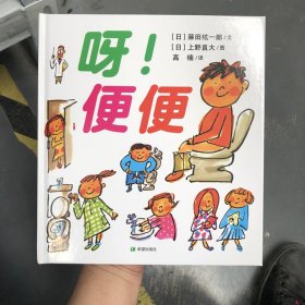 耕林童书馆：呀！便便