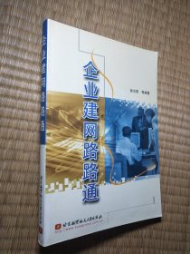 企业建网路路通(一版一印）正版现货 内干净无写划 实物拍图)