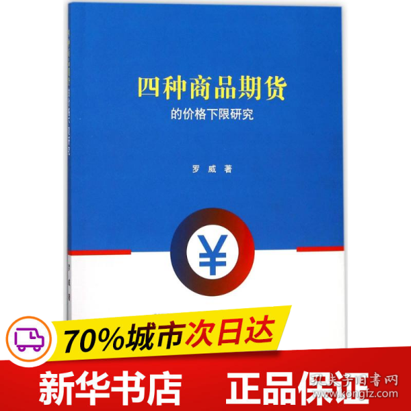 四种商品期货的价格下限研究