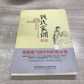 钱氏家训新解