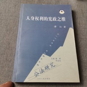 人身权利的宪政之维